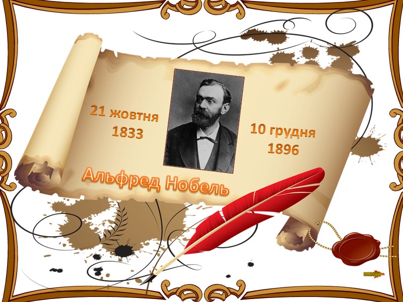 Альфред Нобель 21 жовтня  1833 10 грудня  1896